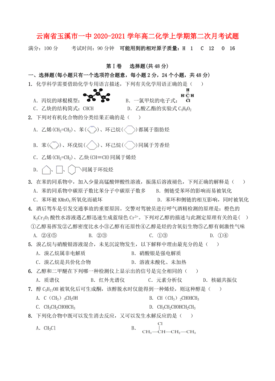 云南省玉溪市一中2020-2021学年高二化学上学期第二次月考试题.doc_第1页