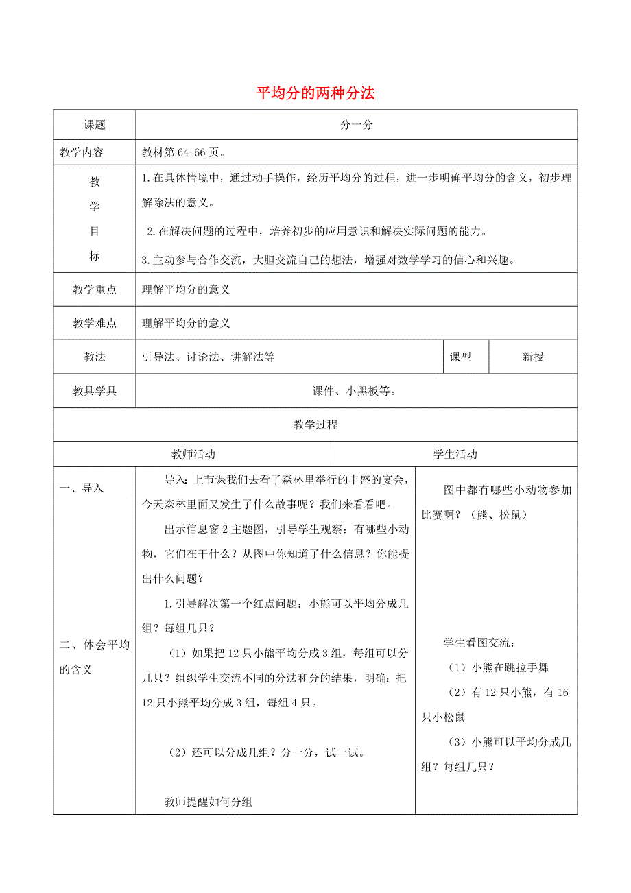 2021二年级数学上册 五 森林里的故事——除法的初步认识 信息窗2 平均分的两种分法教案 青岛版六三制.docx_第1页