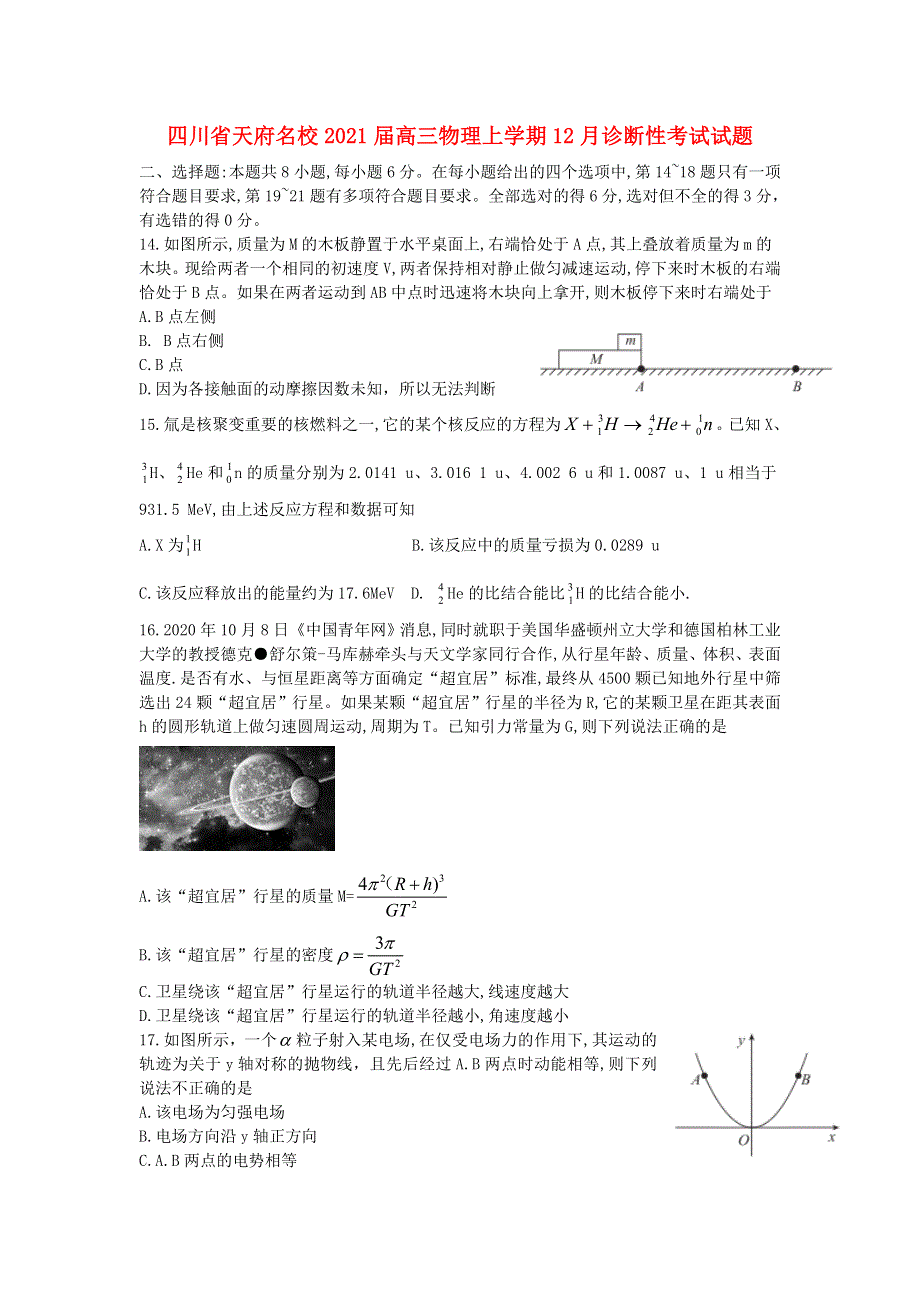 四川省天府名校2021届高三物理上学期12月诊断性考试试题.doc_第1页