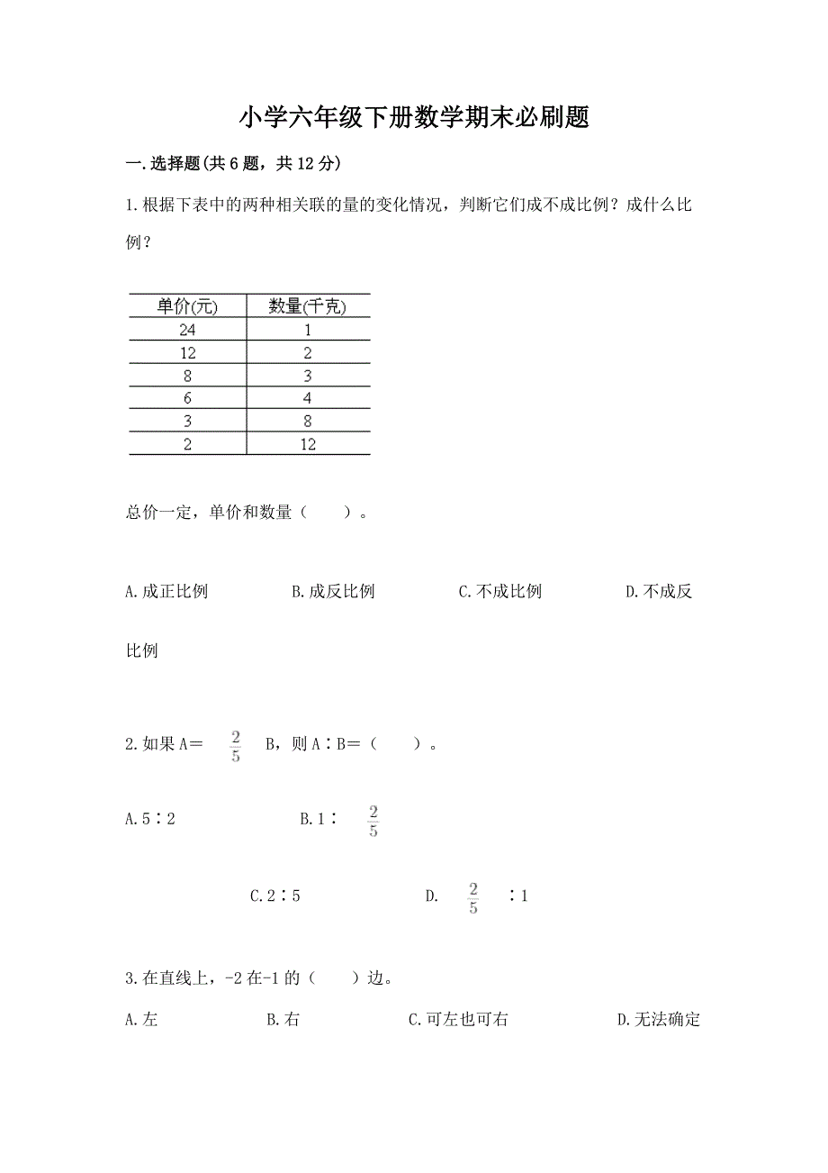 小学六年级下册数学期末必刷题附参考答案（预热题）.docx_第1页