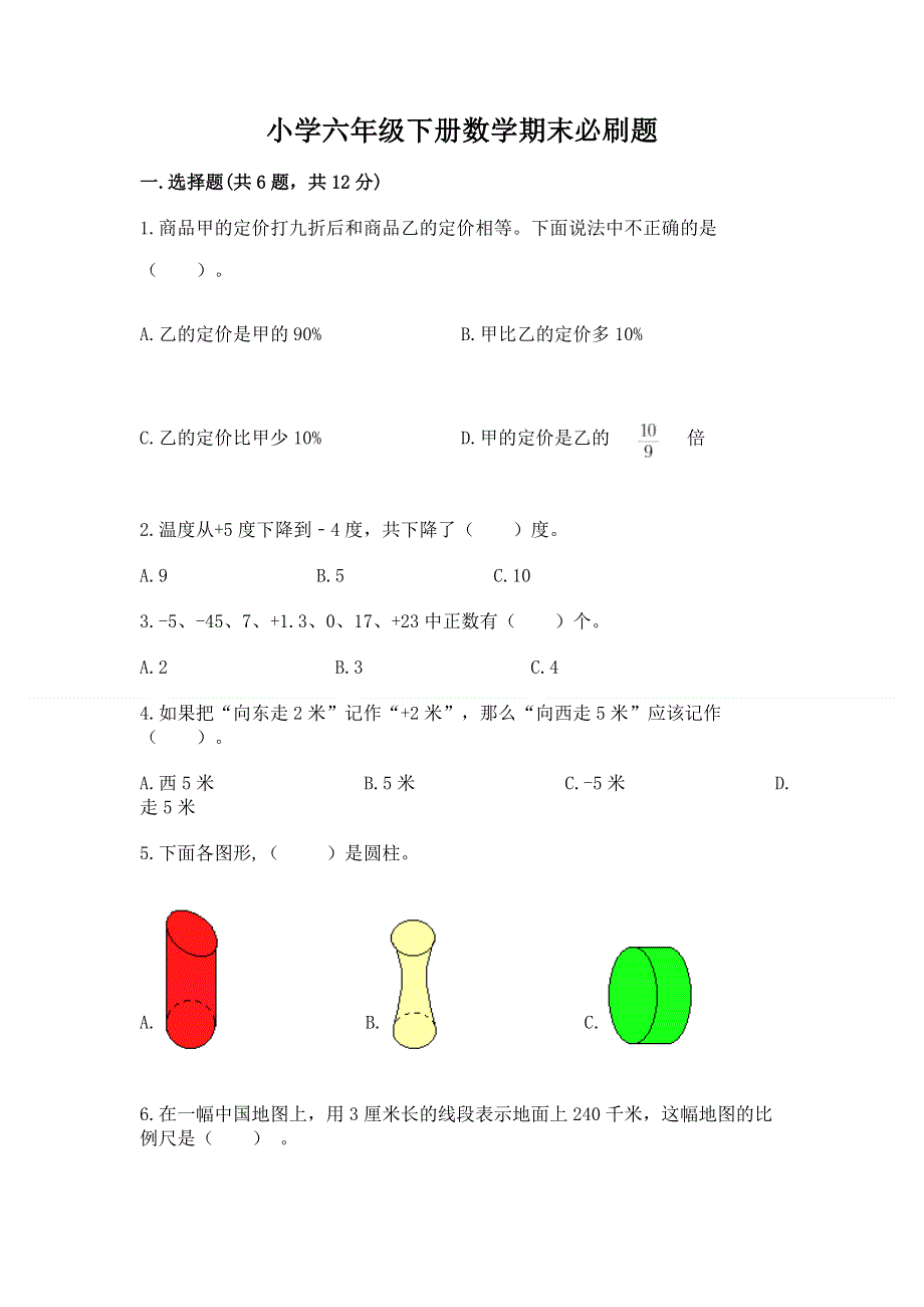 小学六年级下册数学期末必刷题附完整答案【名师系列】.docx_第1页