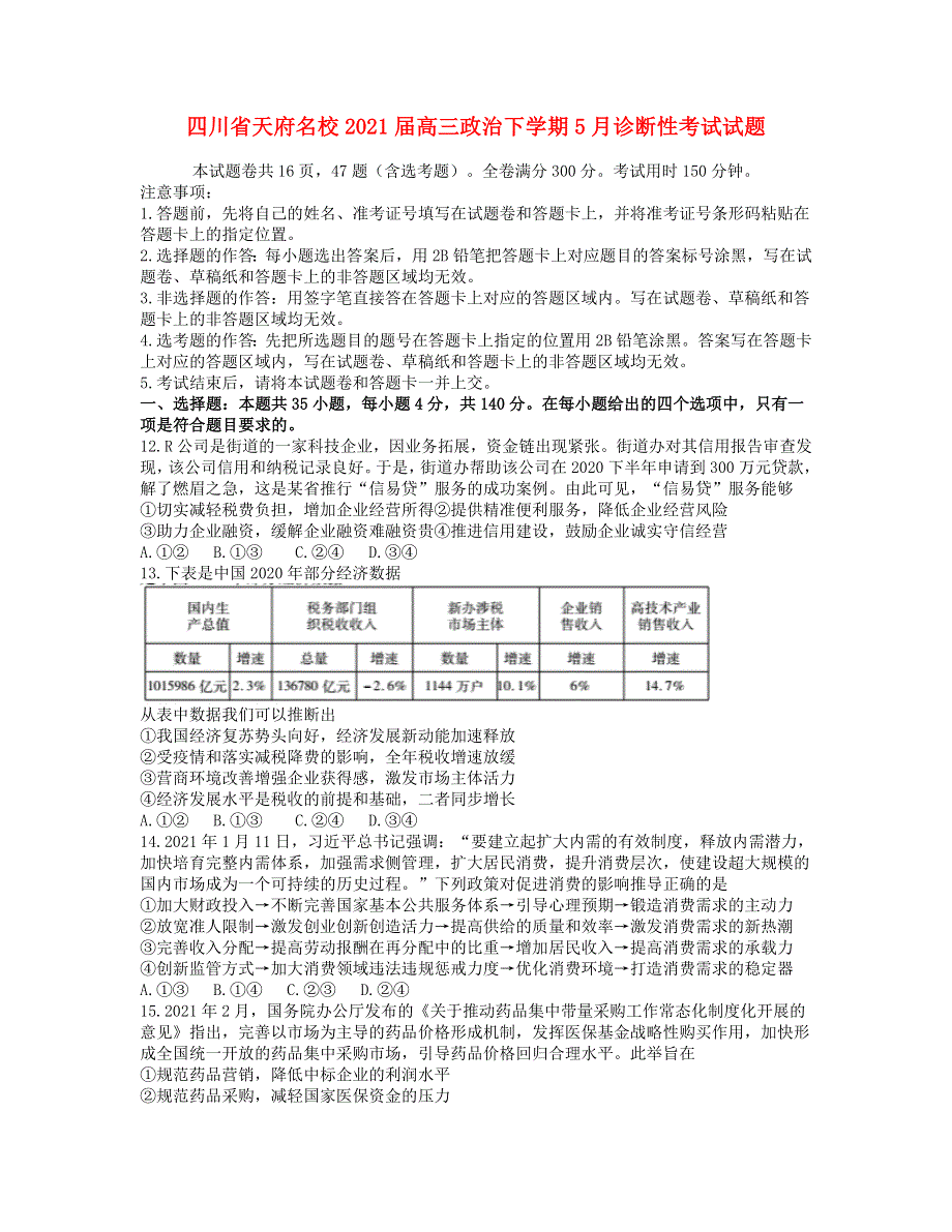 四川省天府名校2021届高三政治下学期5月诊断性考试试题.doc_第1页