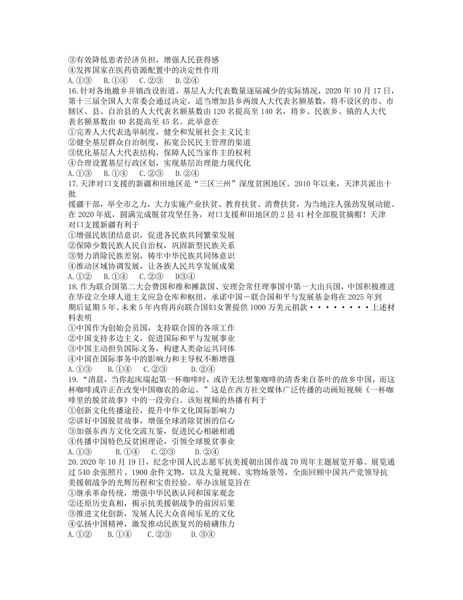 四川省天府名校2021届高三政治下学期5月诊断性考试试题.doc_第2页