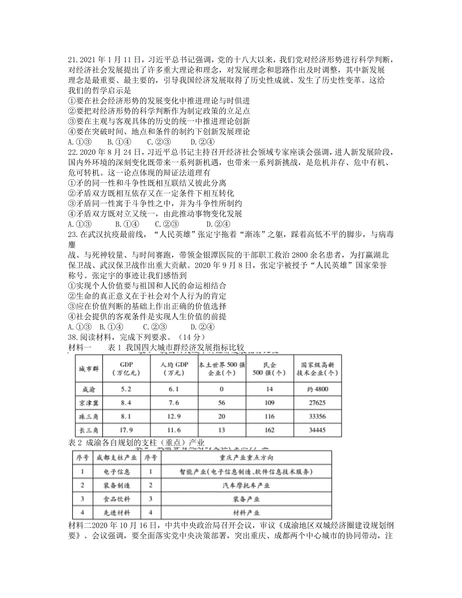 四川省天府名校2021届高三政治下学期5月诊断性考试试题.doc_第3页