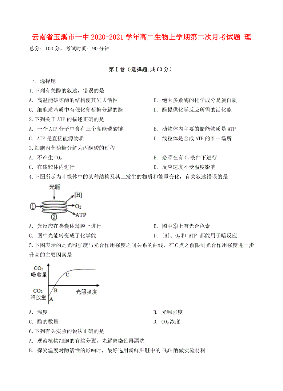 云南省玉溪市一中2020-2021学年高二生物上学期第二次月考试题 理.doc_第1页