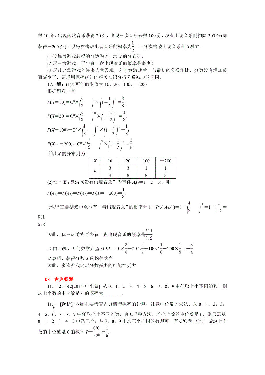 《名师整理归类》2016年高考数学（理）一轮复习精品：K单元　概率 .doc_第2页