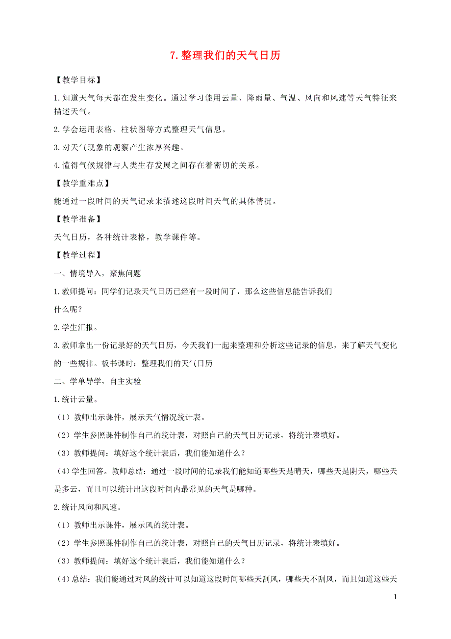 三年级科学上册 第三单元 天气 7 整理我们的天气日历教案 教科版.doc_第1页