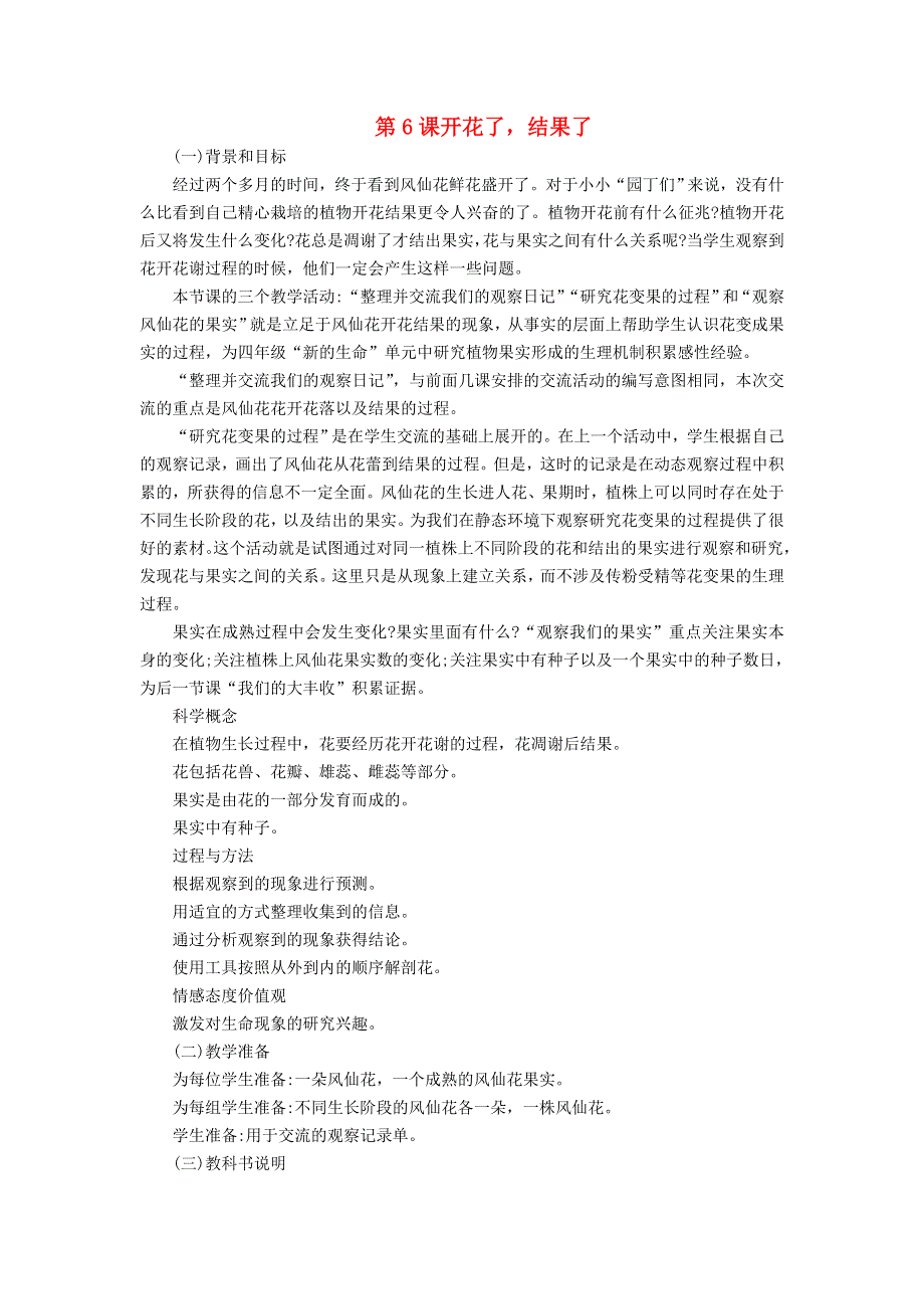 三年级科学下册 第一单元 植物的生长变化 第6课 开花了结果了教学材料 教科版.doc_第1页