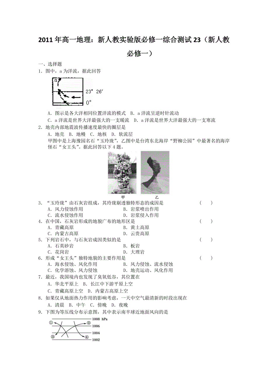 2011年高一地理：新人教实验版必修一综合测试23（新人教必修一）.doc_第1页