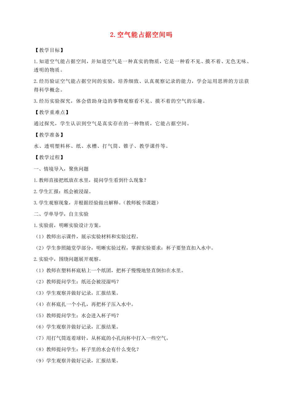 三年级科学上册 第二单元 空气 2 空气能占据空间吗教案 教科版.doc_第1页