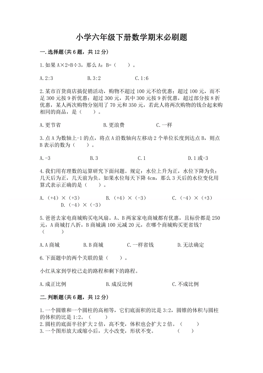 小学六年级下册数学期末必刷题附完整答案【精选题】.docx_第1页