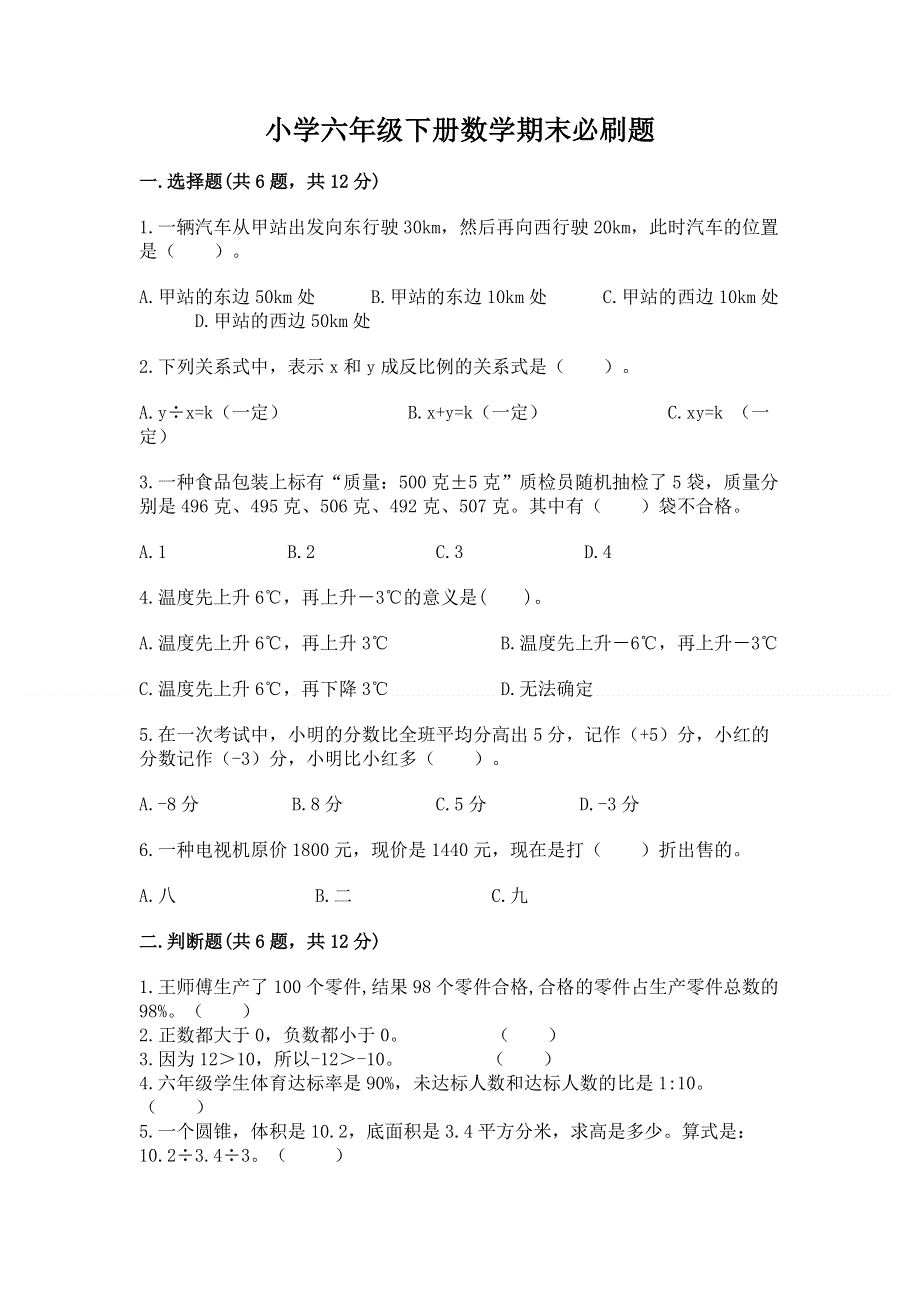 小学六年级下册数学期末必刷题附参考答案（突破训练）.docx_第1页