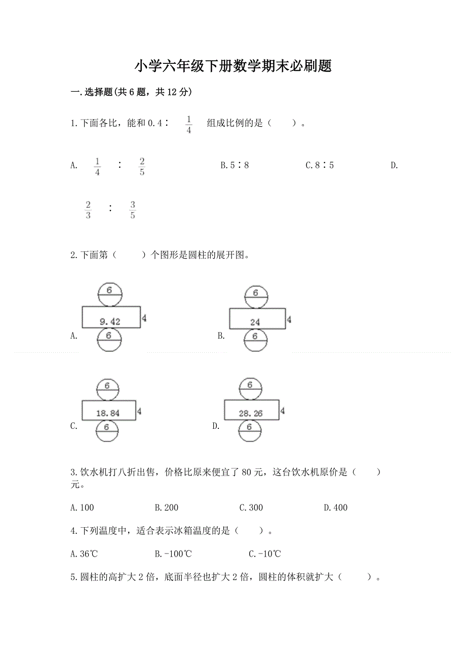 小学六年级下册数学期末必刷题附完整答案【名校卷】.docx_第1页