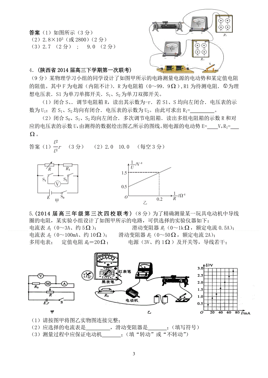 《名师新编 备考2015》2014年最新各省模拟物理新题重组汇编：恒定电流实验.doc_第3页