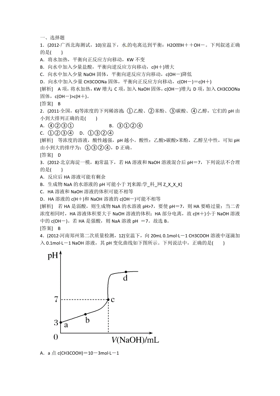 2013届高三化学二轮专题大突破训练：2-7电解质 WORD版含答案.doc_第1页