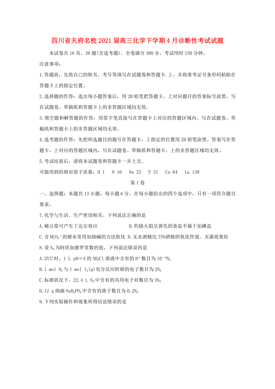 四川省天府名校2021届高三化学下学期4月诊断性考试试题.doc_第1页