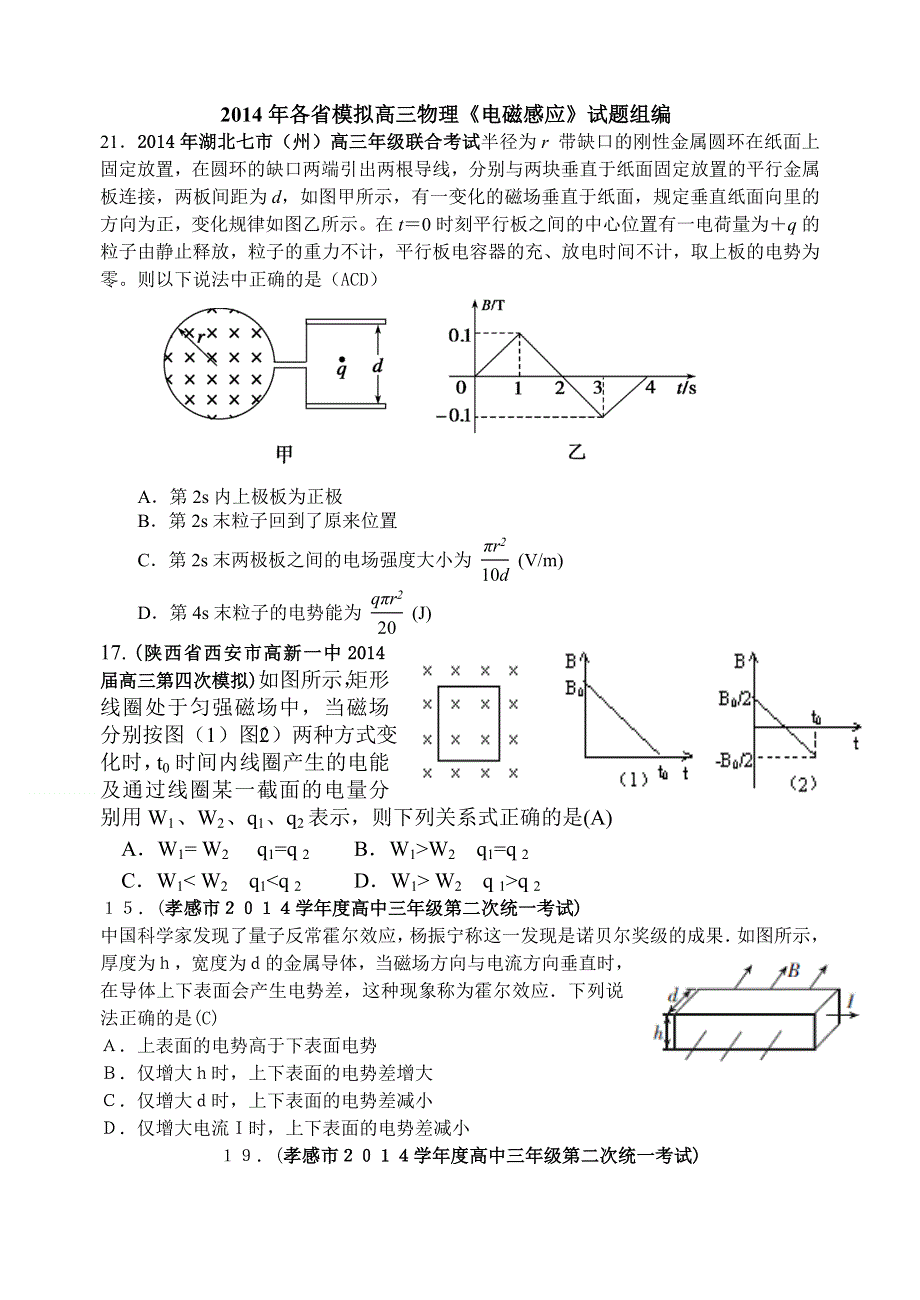 《名师新编 备考2015》2014年最新各省模拟物理新题重组汇编：电磁感应.doc_第1页