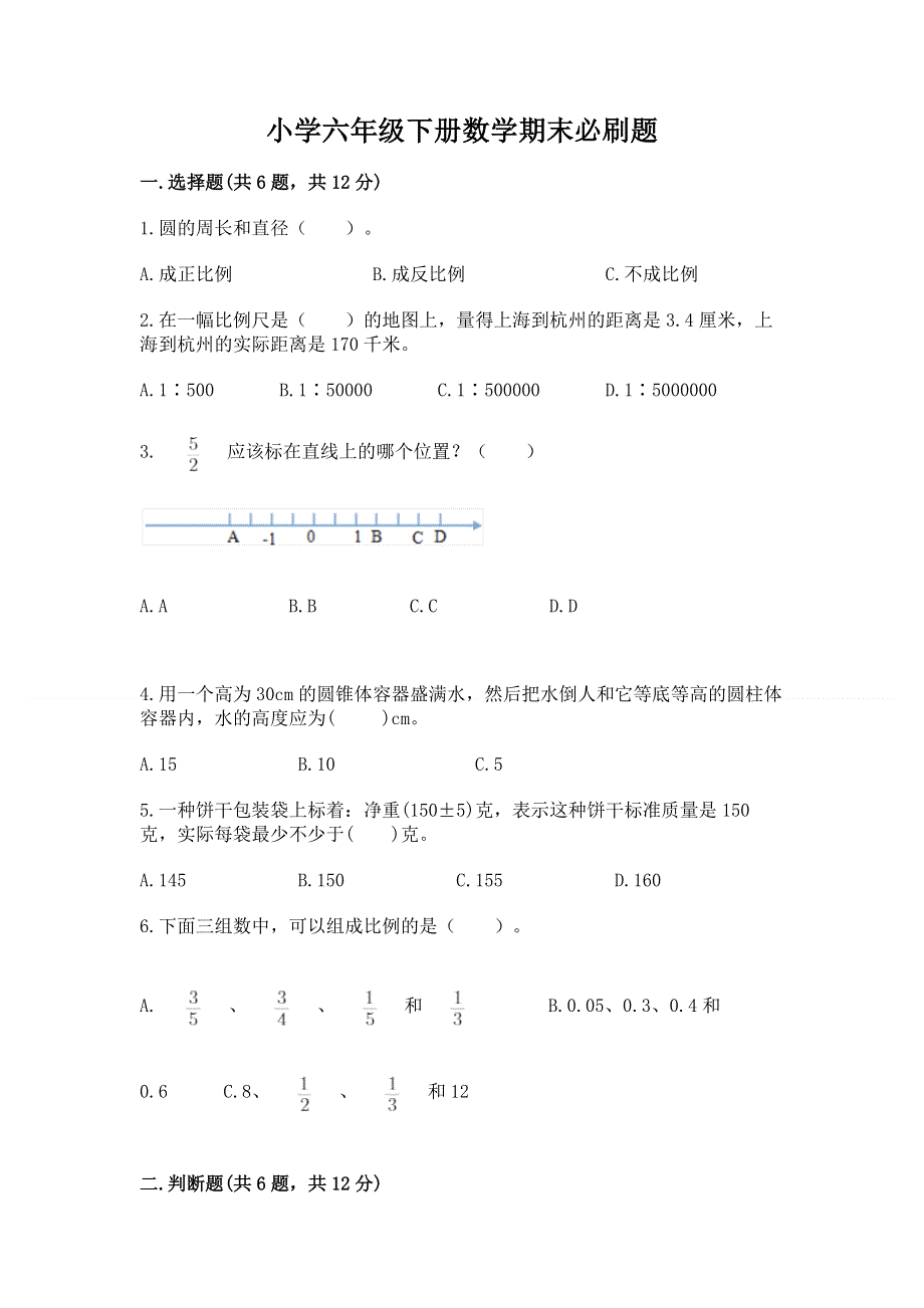 小学六年级下册数学期末必刷题附完整答案【有一套】.docx_第1页