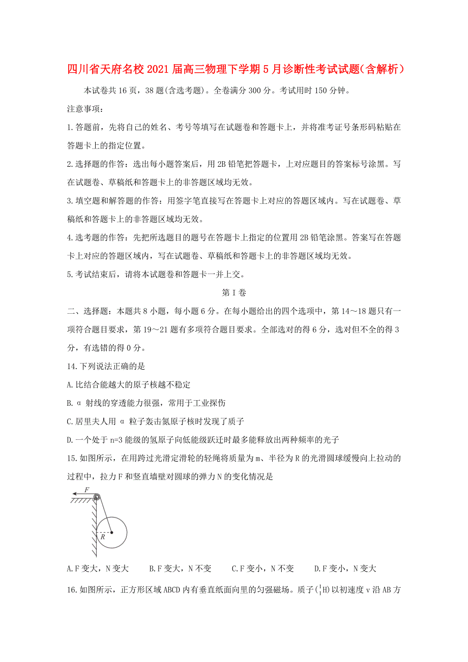 四川省天府名校2021届高三物理下学期5月诊断性考试试题（含解析）.doc_第1页