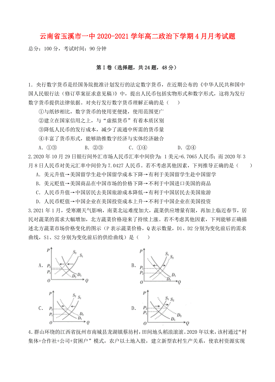 云南省玉溪市一中2020-2021学年高二政治下学期4月月考试题.doc_第1页