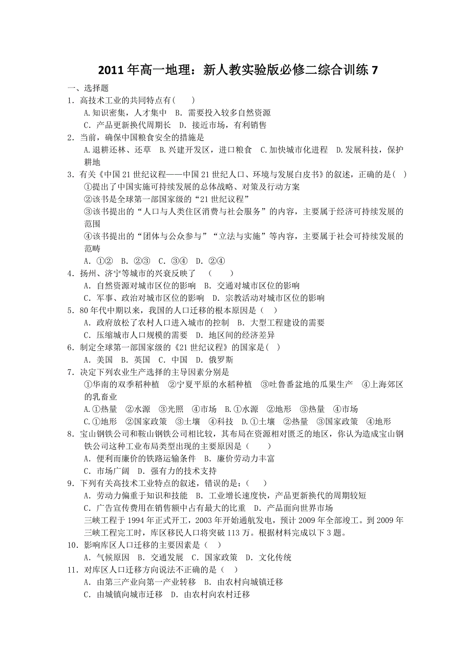 2011年高一地理：新人教实验版必修二综合训练7.doc_第1页