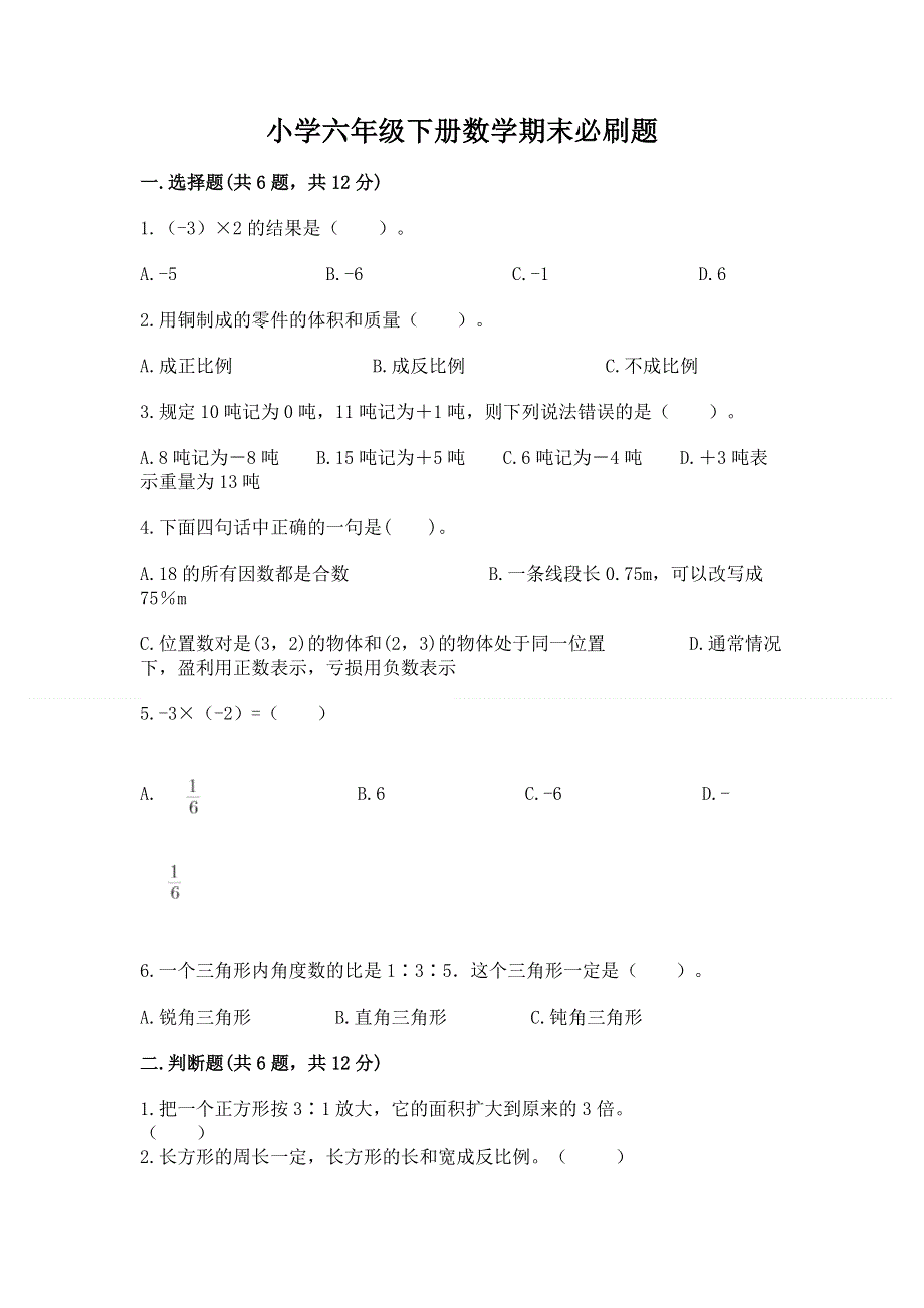 小学六年级下册数学期末必刷题附完整答案（全国通用）.docx_第1页