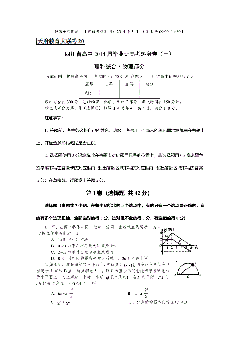 四川省天府教育大联考2014届高三高考热身卷（三）物理试题 WORD版含答案.doc_第1页