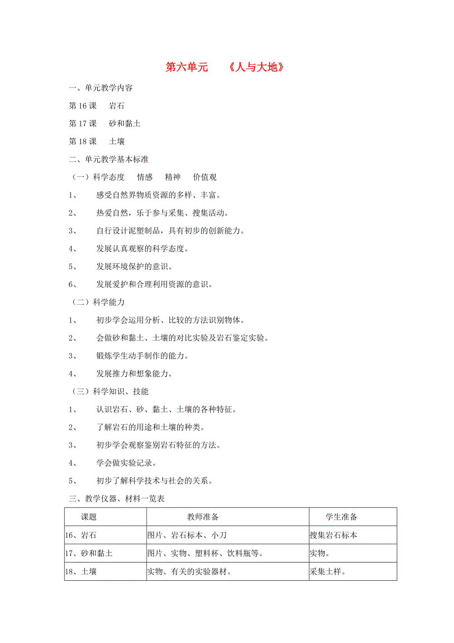 三年级科学上册 第六单元 人与大地教材说明 首师大版.doc_第1页