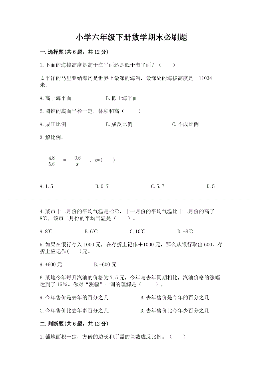 小学六年级下册数学期末必刷题附完整答案（精选题）.docx_第1页