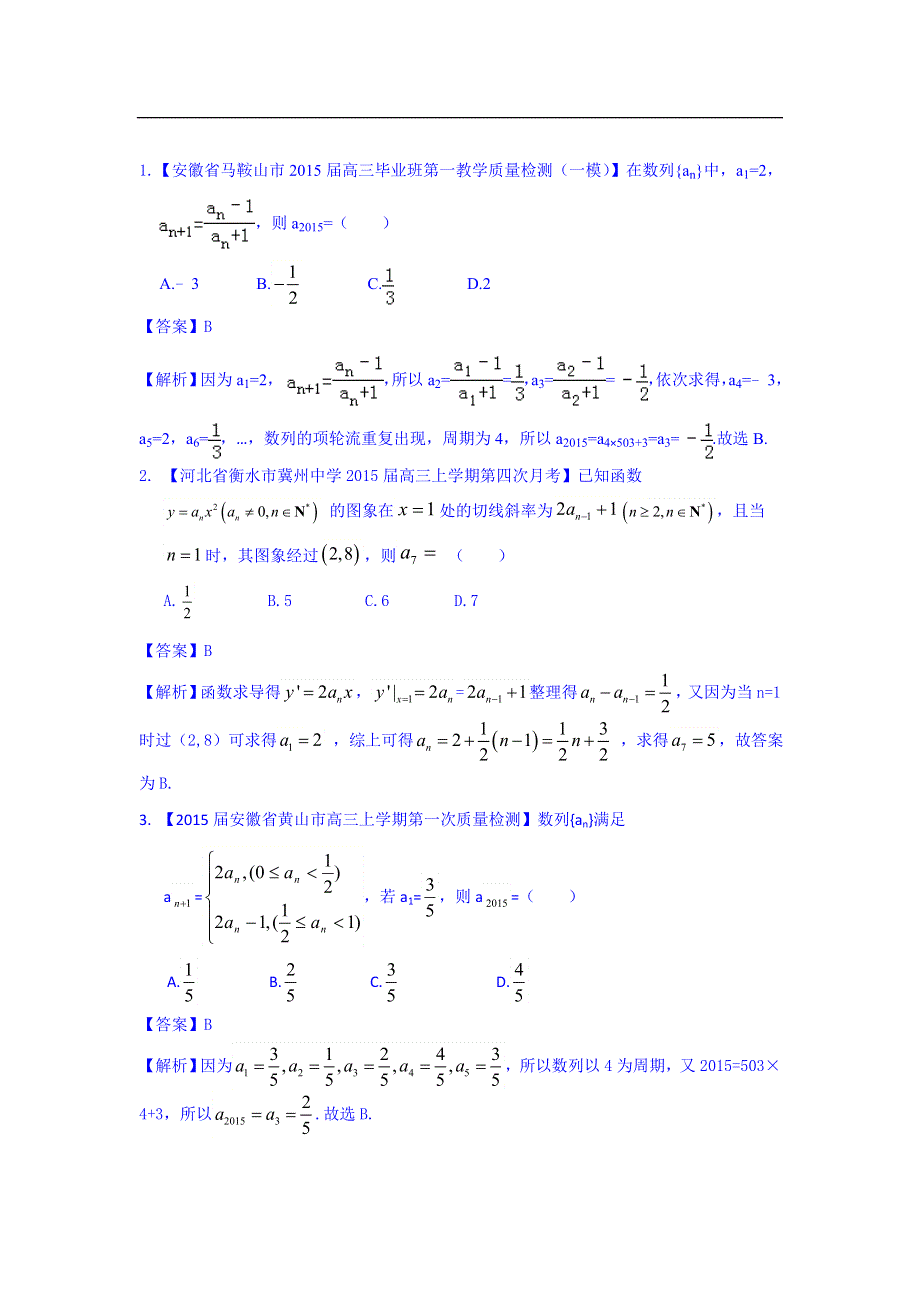 《名师新题解析》2015届高三高考二轮复习数学理最新模拟试题汇编 专题四 WORD版含解析.doc_第1页