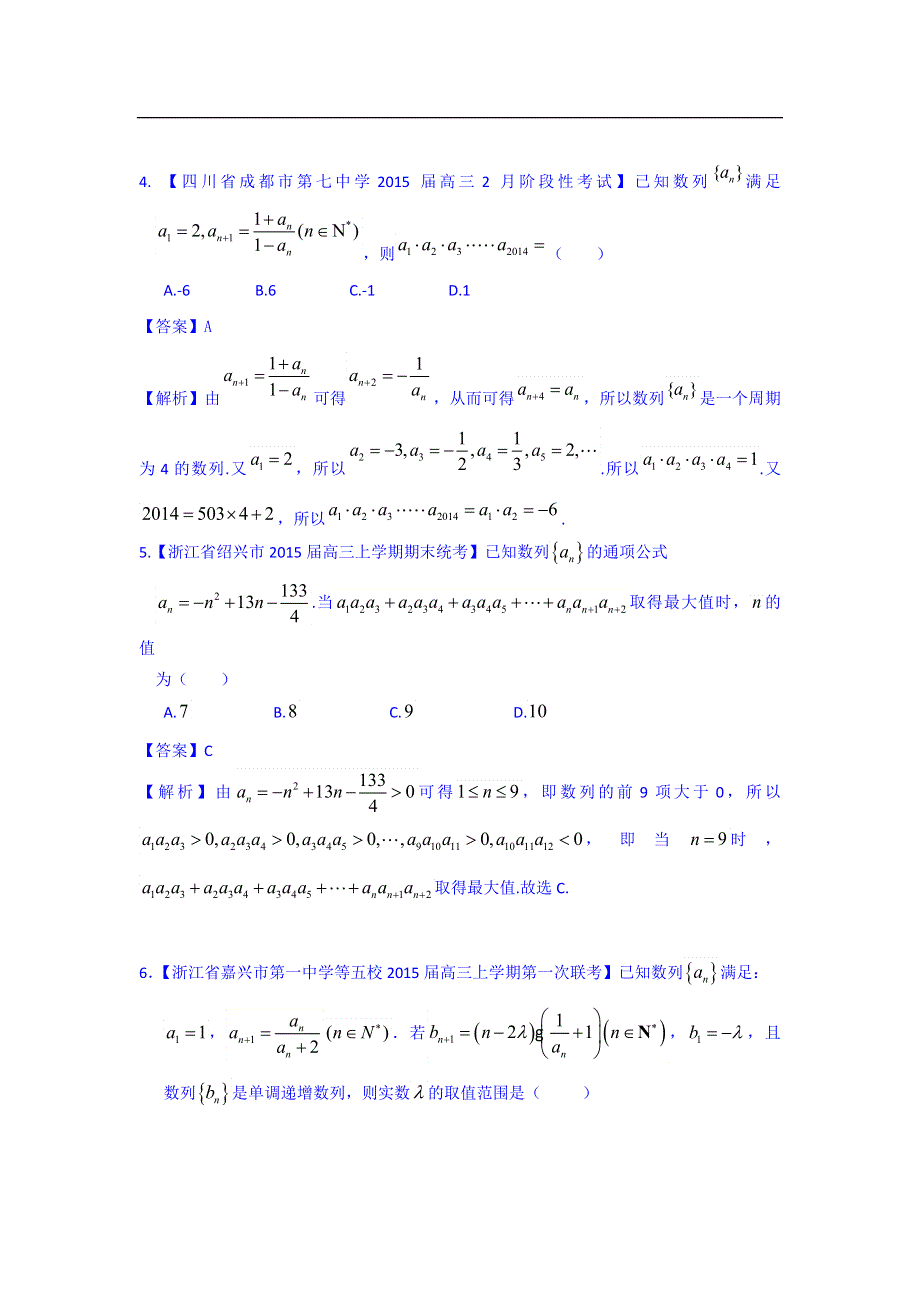 《名师新题解析》2015届高三高考二轮复习数学理最新模拟试题汇编 专题四 WORD版含解析.doc_第2页