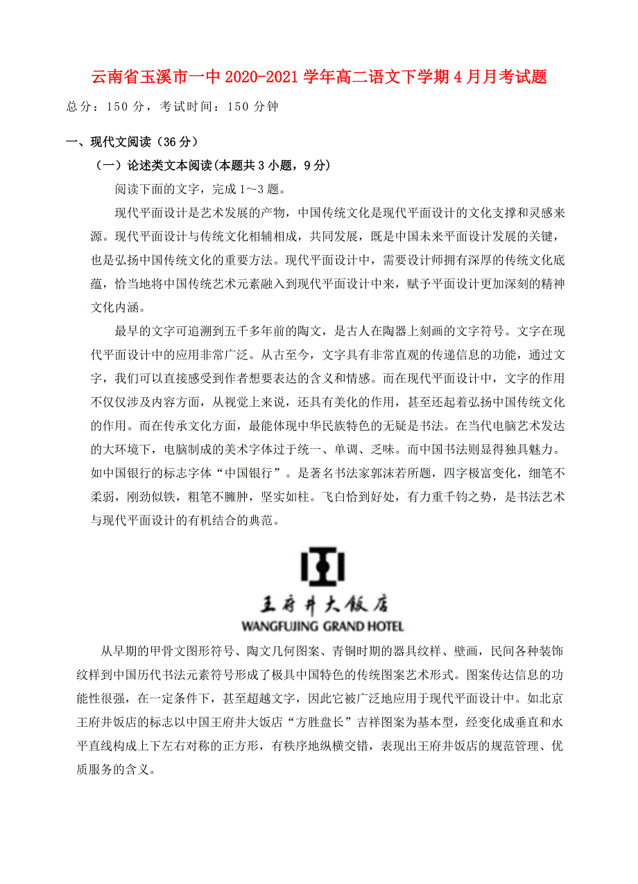 云南省玉溪市一中2020-2021学年高二语文下学期4月月考试题.doc_第1页