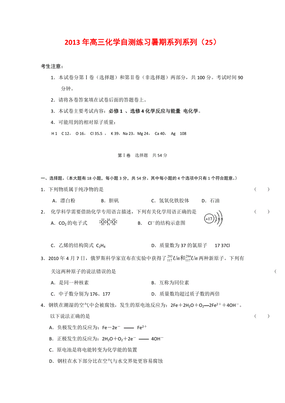 2013届高三化学暑期自测练习系列（25）.doc_第1页