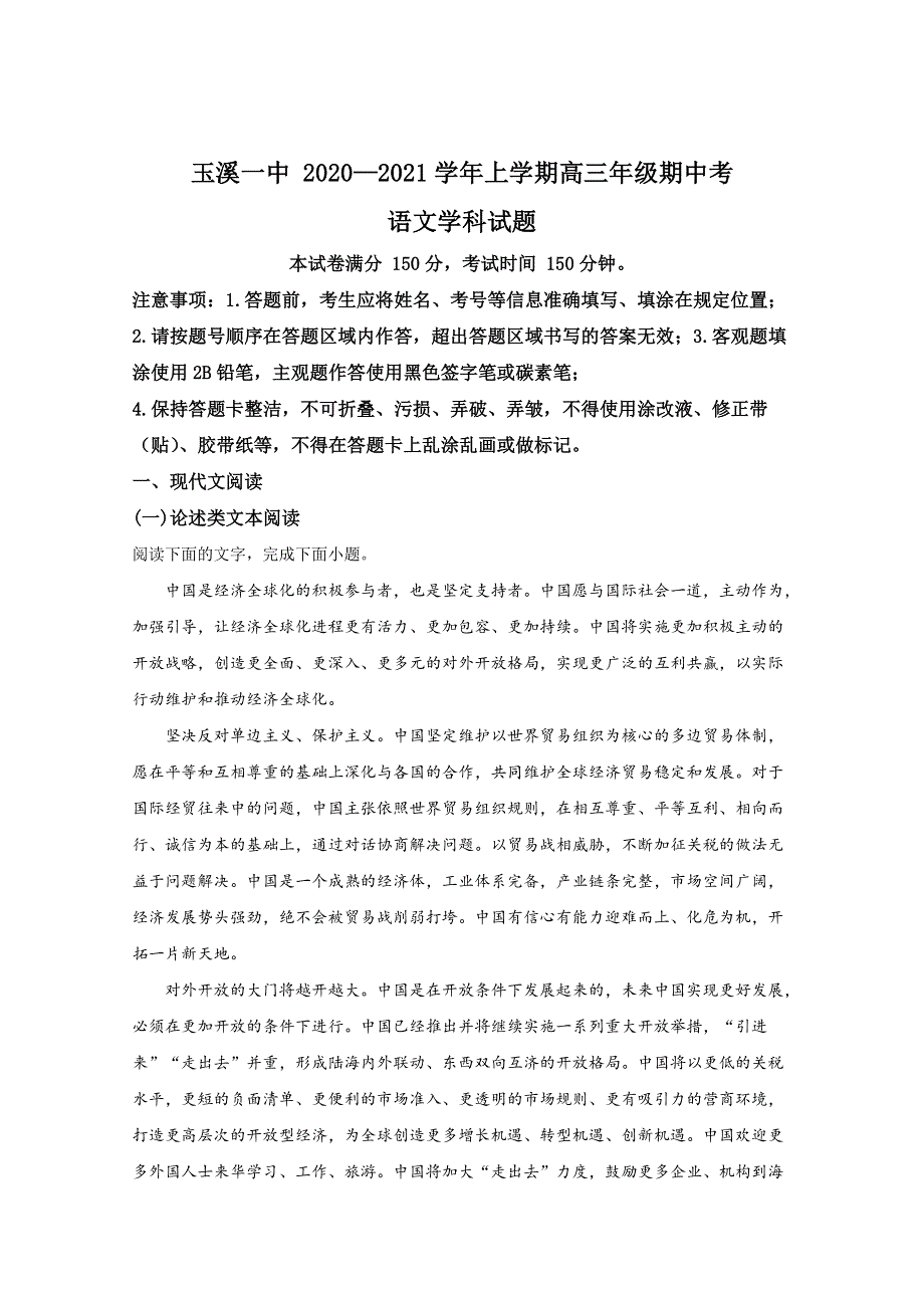 云南省玉溪市一中2021届高三上学期期中考试语文试题 WORD版含解析.doc_第1页