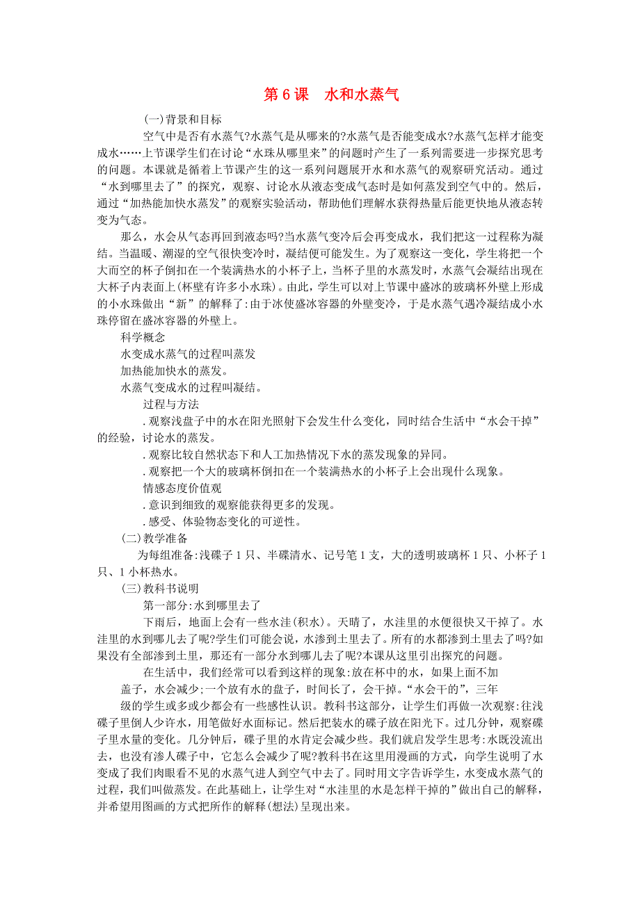 三年级科学下册 第三单元 温度与水变化 第6课 水和水蒸气教学材料 教科版.doc_第1页