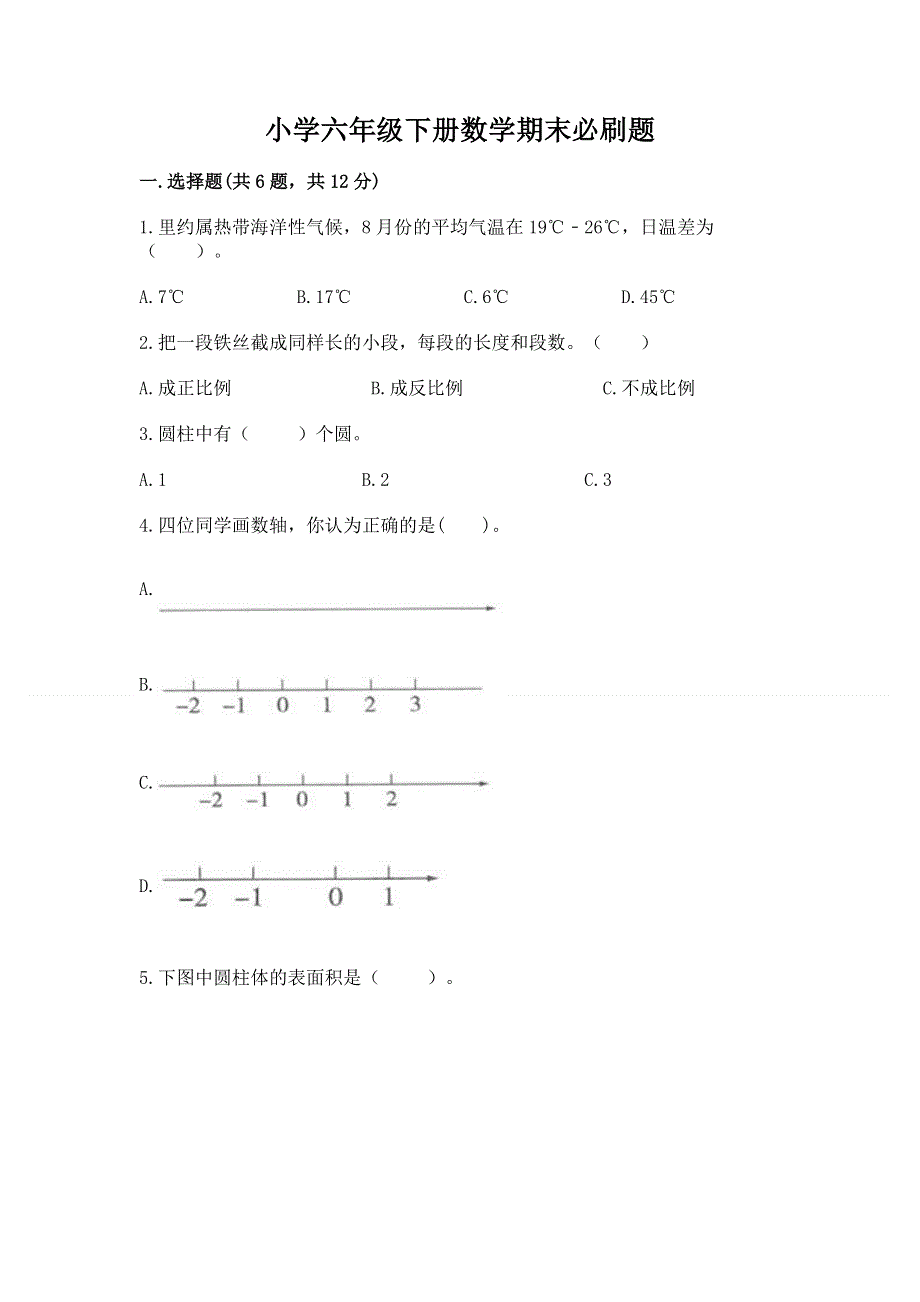 小学六年级下册数学期末必刷题附答案【基础题】.docx_第1页