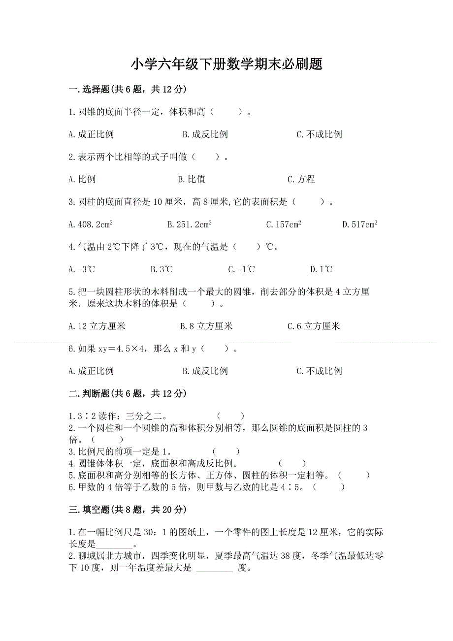 小学六年级下册数学期末必刷题附完整答案（名师系列）.docx_第1页