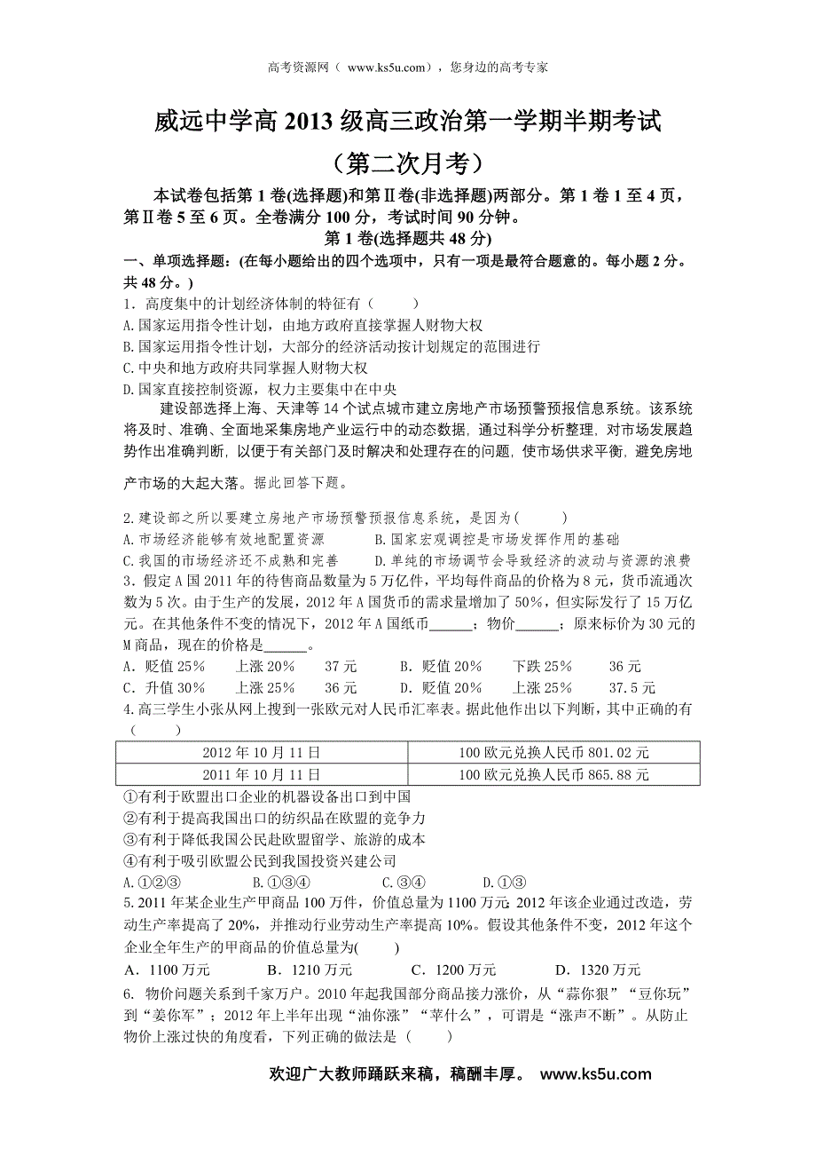 四川省威远中学2013届高三上学期期中考试政治试题.doc_第1页