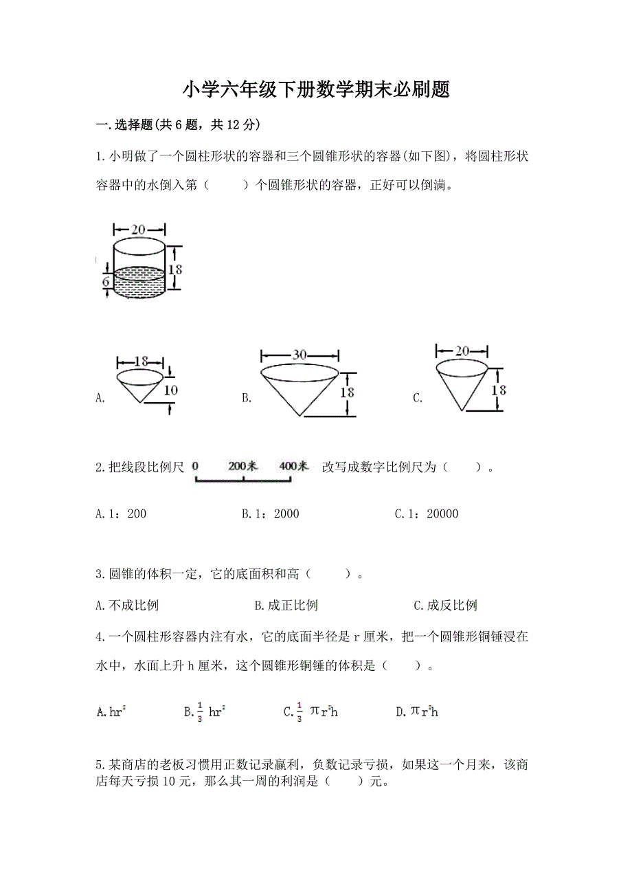 小学六年级下册数学期末必刷题附完整答案（名校卷）.docx_第1页