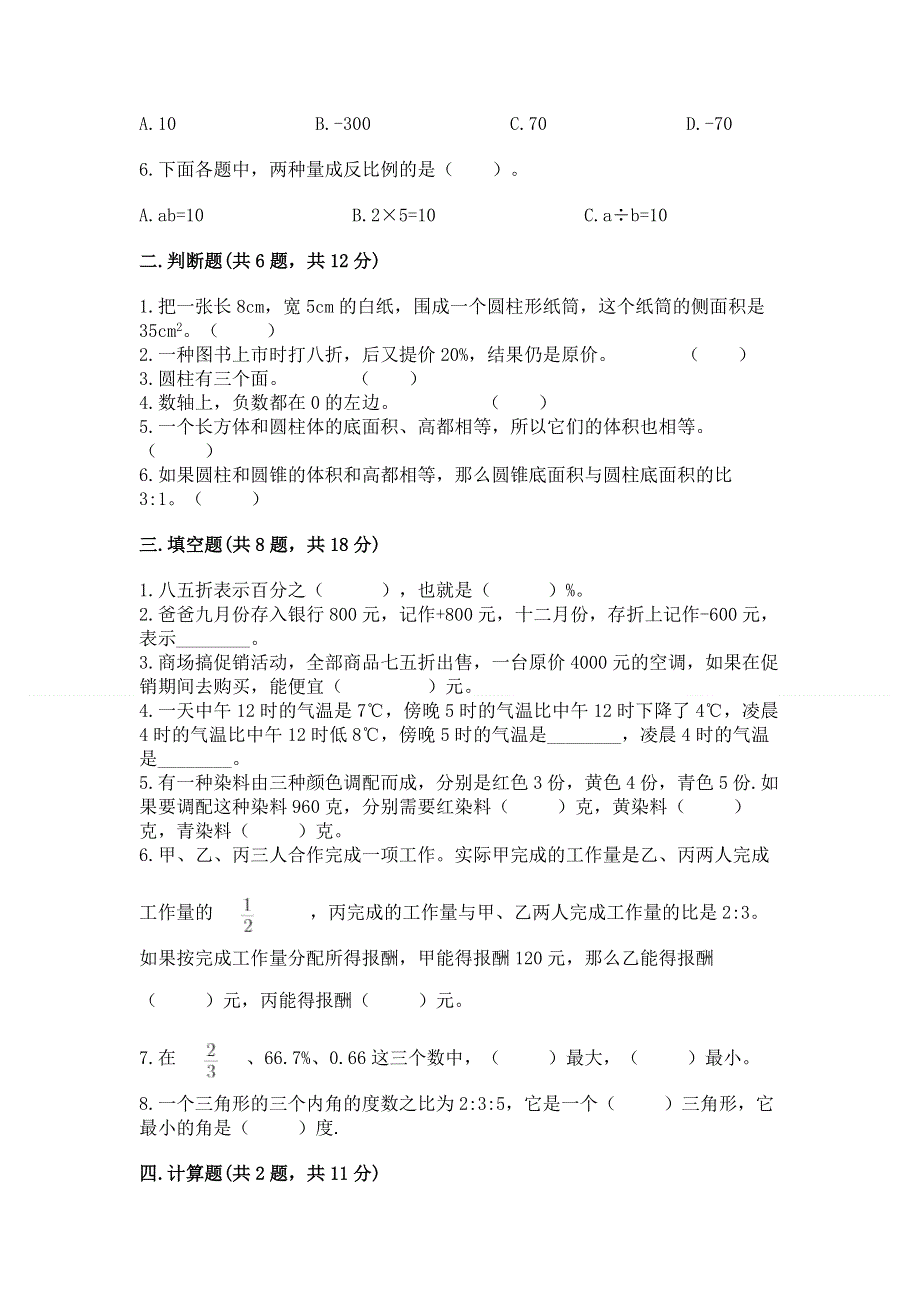 小学六年级下册数学期末必刷题附完整答案（名校卷）.docx_第2页