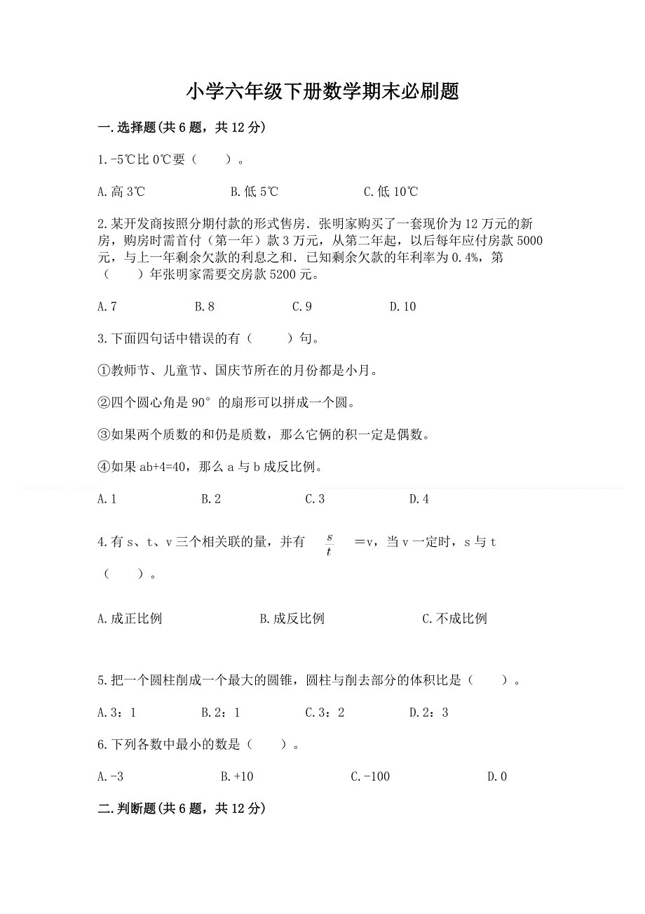 小学六年级下册数学期末必刷题附答案【培优】.docx_第1页