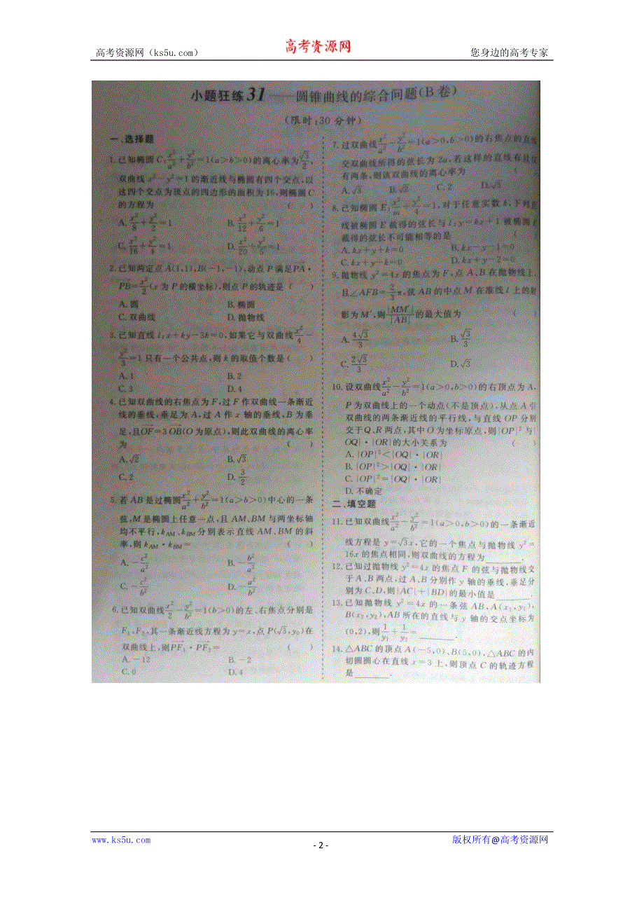 《三维设计·高频考点加餐训练》2015届高考数学小题狂练：圆锥曲线的综合问题（ A B卷） 扫描版含解析.doc_第2页