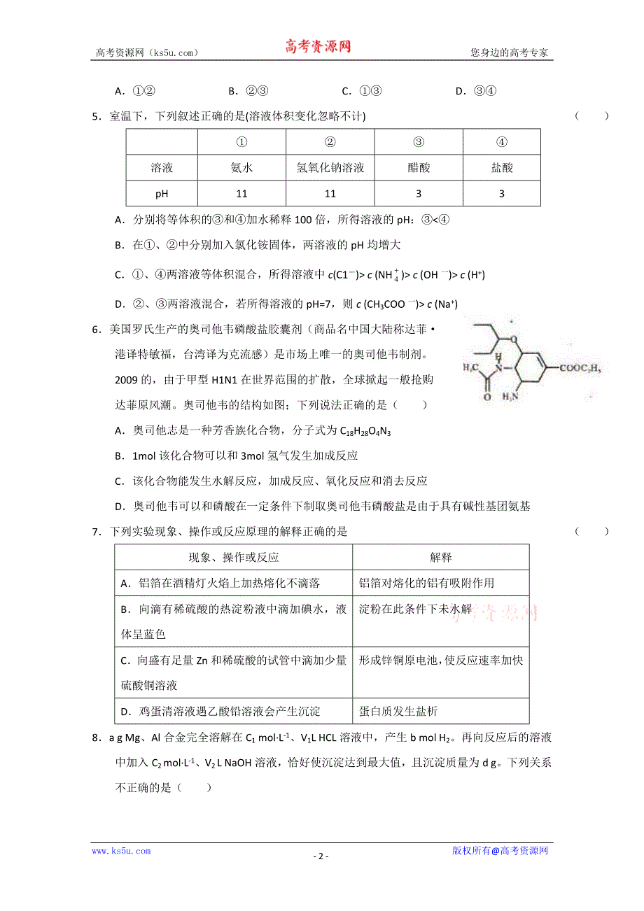 2013届高三化学暑期自测练习系列（17）.doc_第2页