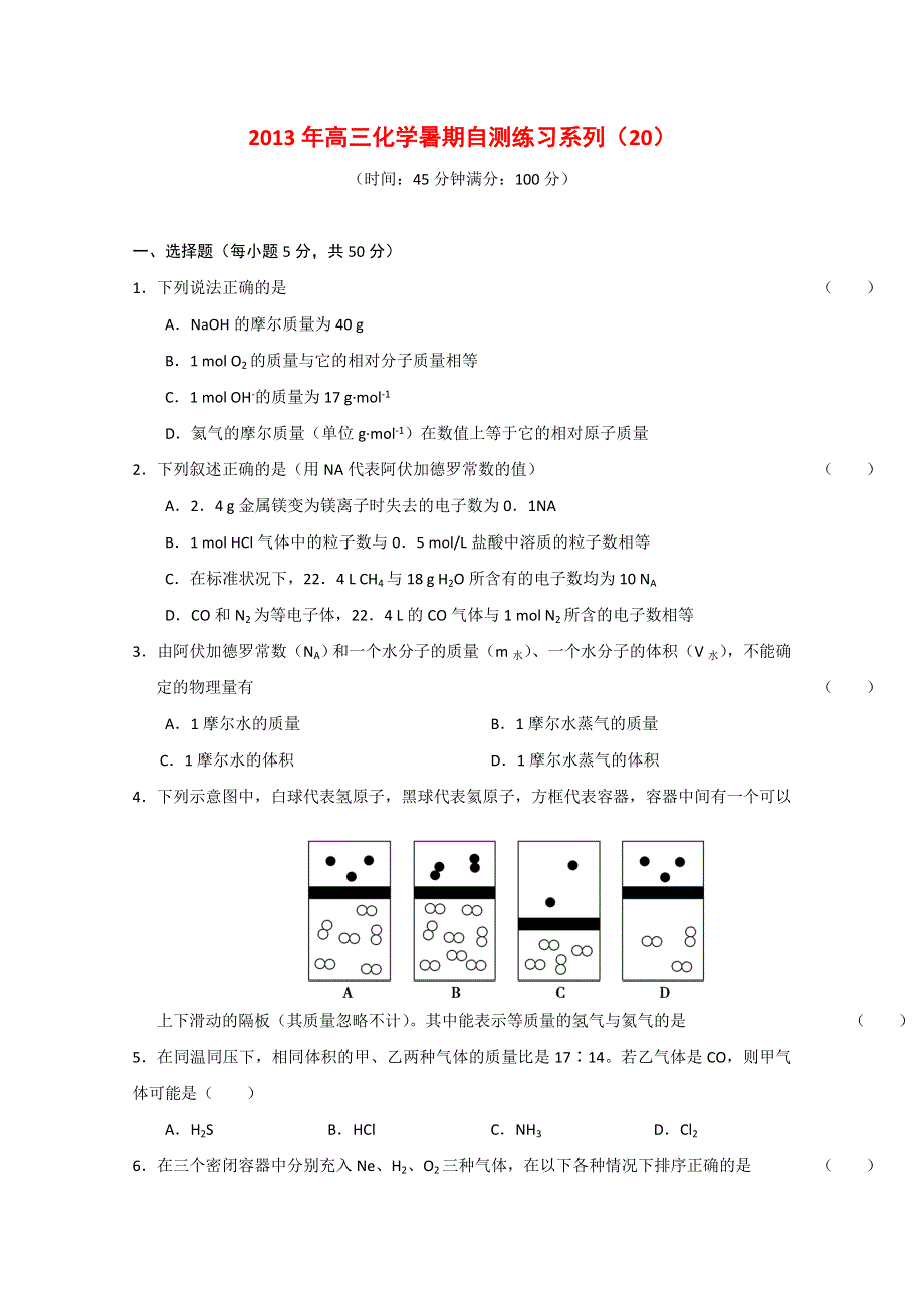 2013届高三化学暑期自测练习系列（20）.doc_第1页