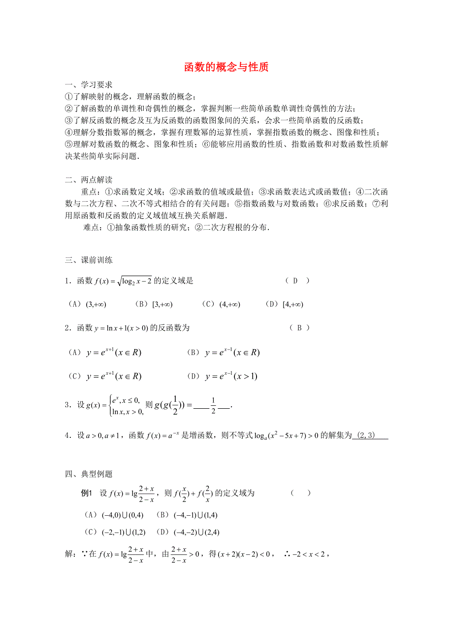 2011年高一数学学案：1.1.2《函数的概念和性质》（湘教版必修1）.doc_第1页