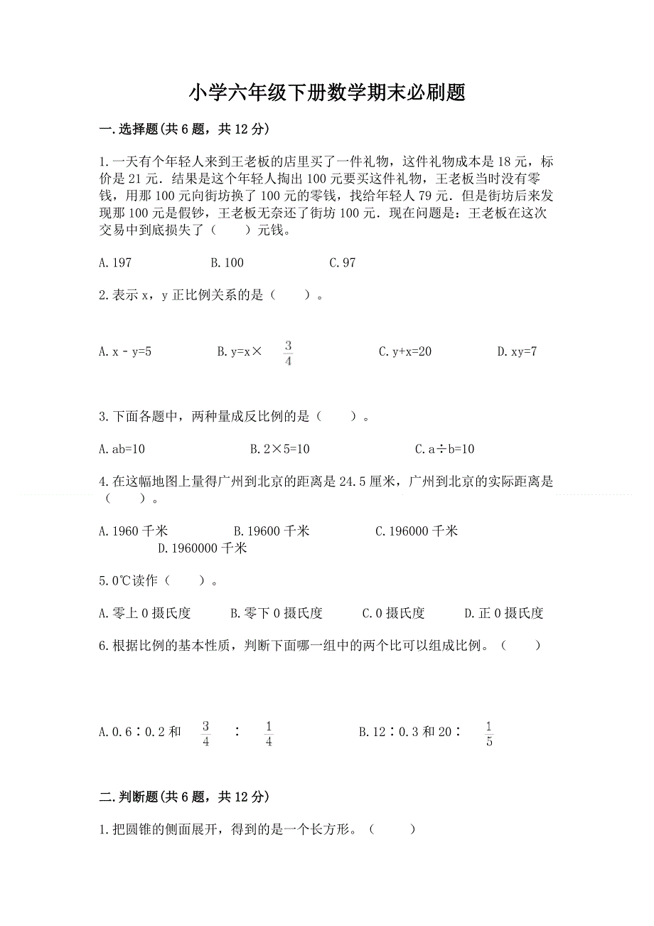 小学六年级下册数学期末必刷题附完整答案（有一套）.docx_第1页