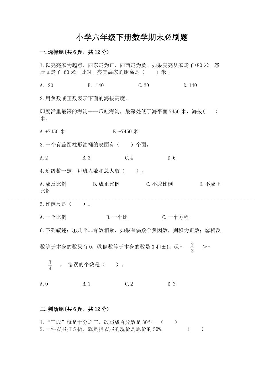 小学六年级下册数学期末必刷题附答案【突破训练】.docx_第1页