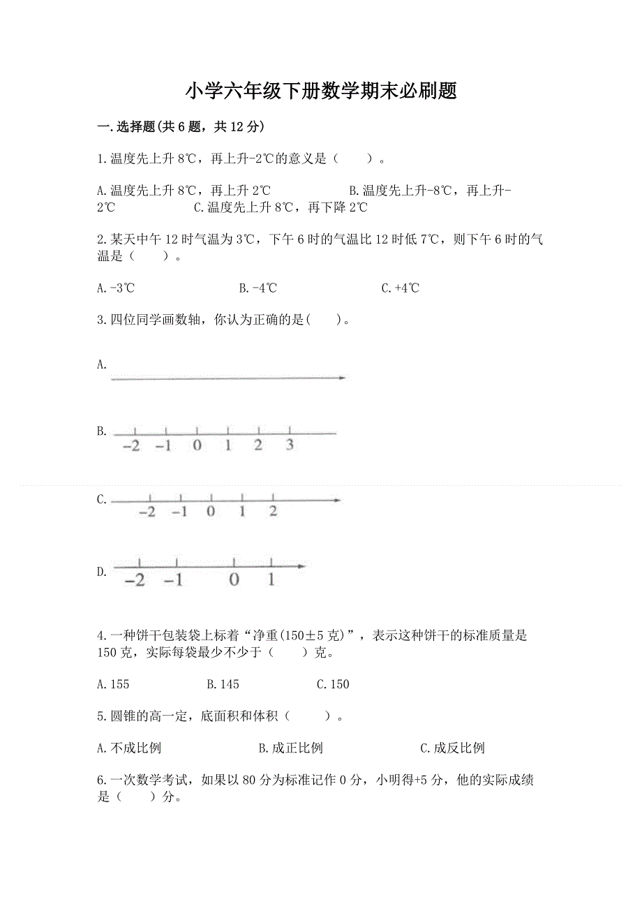 小学六年级下册数学期末必刷题附答案【综合卷】.docx_第1页