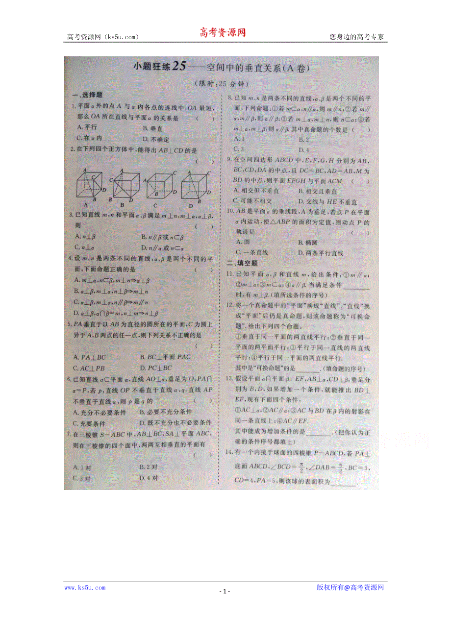 《三维设计·高频考点加餐训练》2015届高考数学小题狂练：空间中的垂直关系（ A B卷） 扫描版含解析.doc_第1页