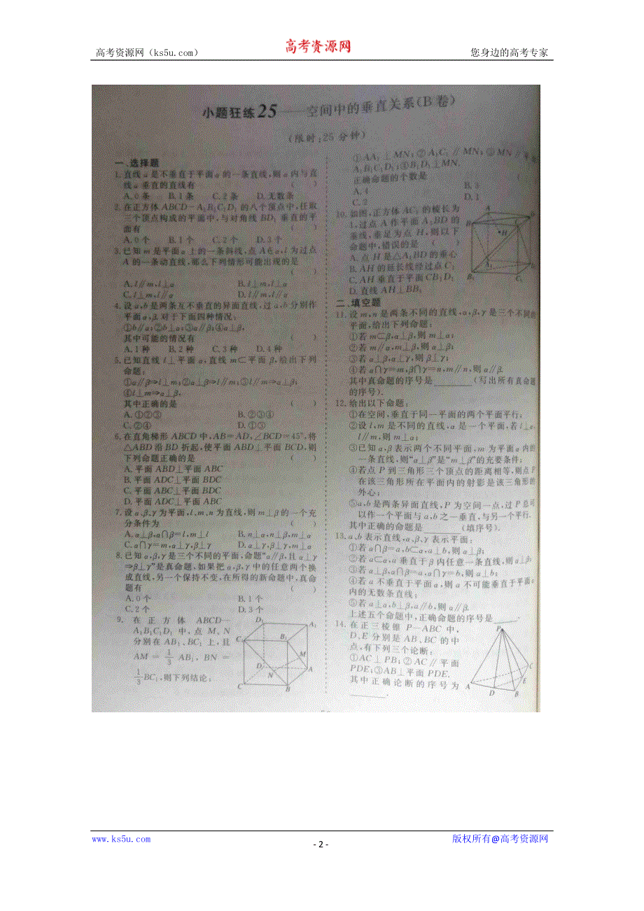 《三维设计·高频考点加餐训练》2015届高考数学小题狂练：空间中的垂直关系（ A B卷） 扫描版含解析.doc_第2页